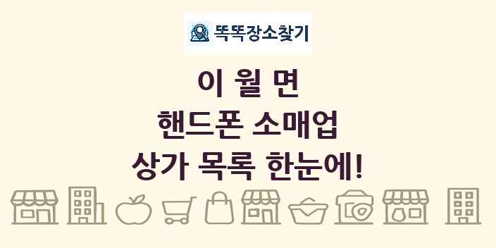 이월면 핸드폰 소매업 상가 목록 및 정보