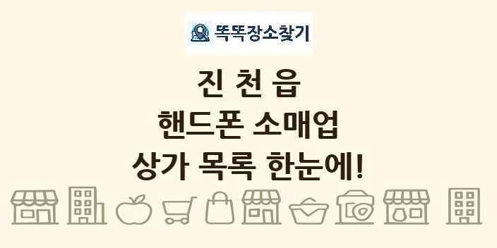 진천읍 핸드폰 소매업 상가 목록 및 정보