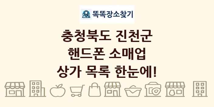 충청북도 진천군 핸드폰 소매업 상가 목록 및 정보