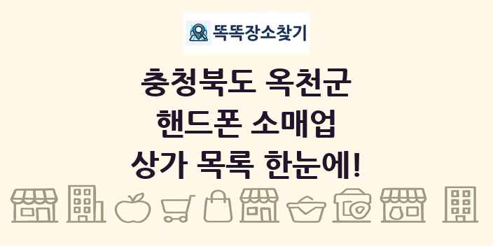 충청북도 옥천군 핸드폰 소매업 상가 목록 및 정보