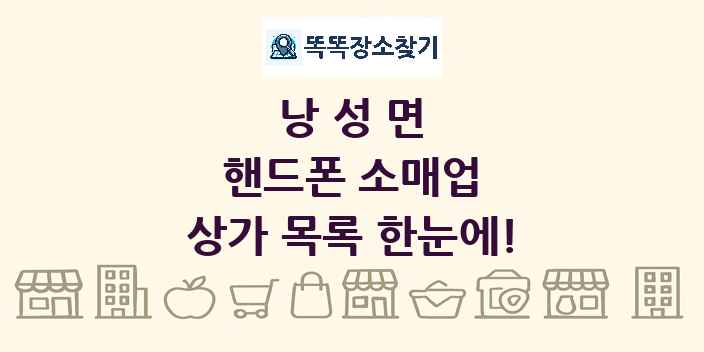 낭성면 핸드폰 소매업 상가 목록 및 정보