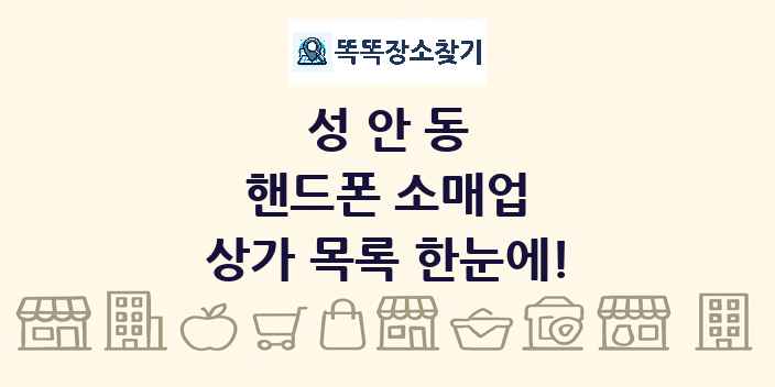 성안동 핸드폰 소매업 상가 목록 및 정보