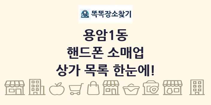 용암1동 핸드폰 소매업 상가 목록 및 정보