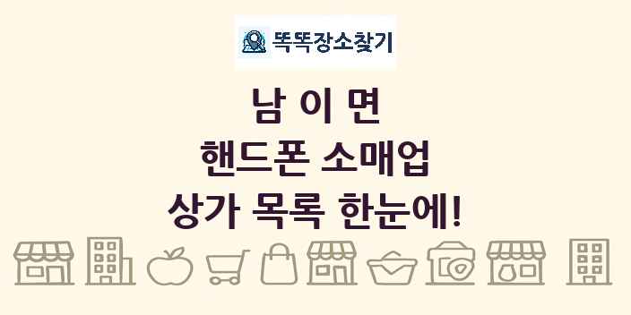 남이면 핸드폰 소매업 상가 목록 및 정보