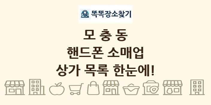 모충동 핸드폰 소매업 상가 목록 및 정보