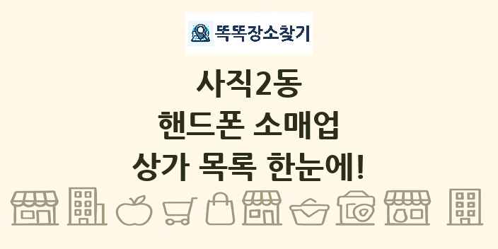 사직2동 핸드폰 소매업 상가 목록 및 정보