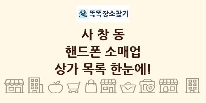 사창동 핸드폰 소매업 상가 목록 및 정보