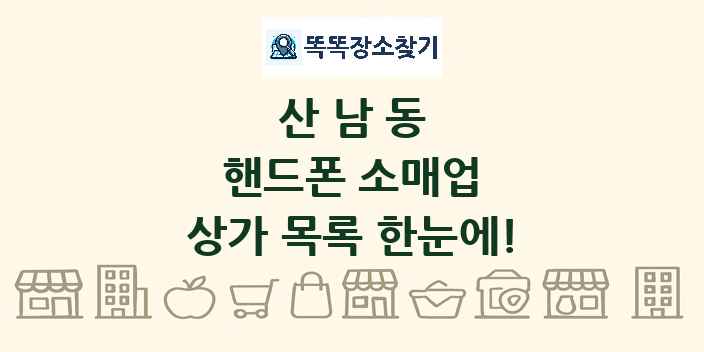 산남동 핸드폰 소매업 상가 목록 및 정보