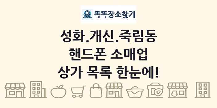 성화.개신.죽림동 핸드폰 소매업 상가 목록 및 정보