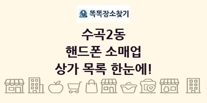 수곡2동 핸드폰 소매업 상가 목록 및 정보
