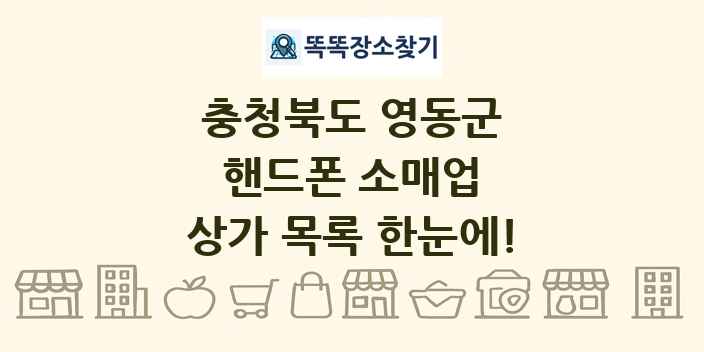 충청북도 영동군 핸드폰 소매업 상가 목록 및 정보