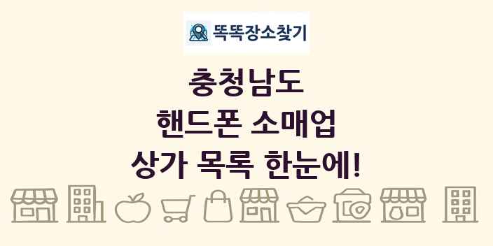 충청남도 핸드폰 소매업 상가 목록 및 정보