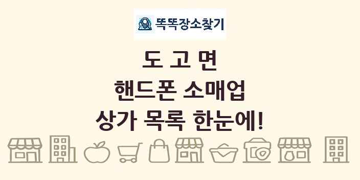 도고면 핸드폰 소매업 상가 목록 및 정보