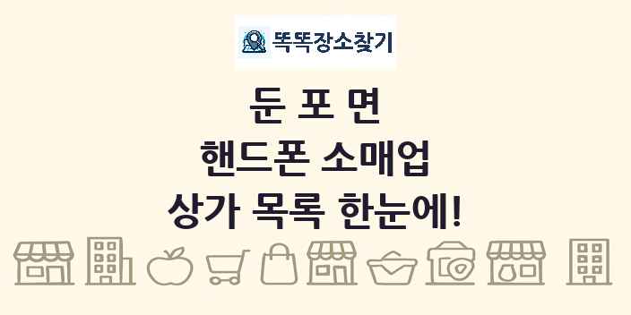 둔포면 핸드폰 소매업 상가 목록 및 정보