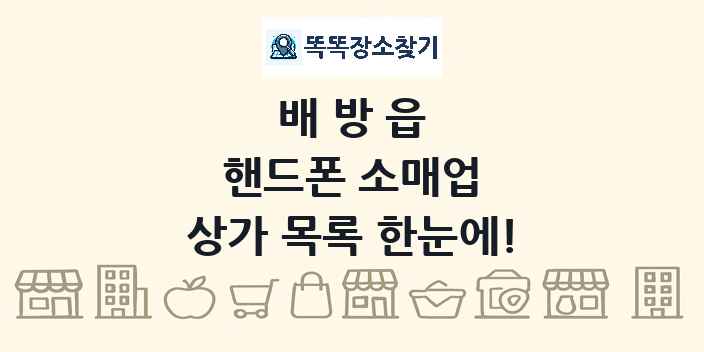 배방읍 핸드폰 소매업 상가 목록 및 정보