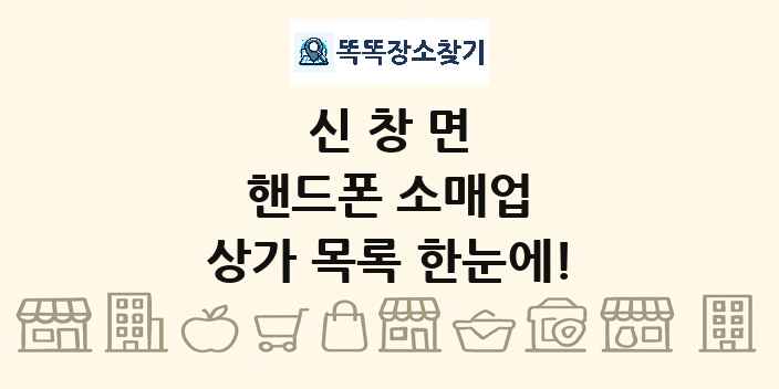 신창면 핸드폰 소매업 상가 목록 및 정보