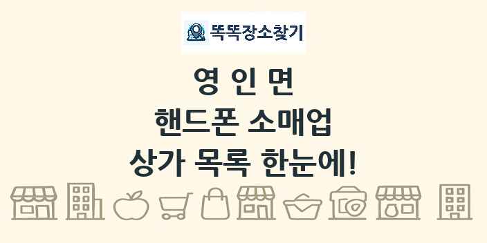 영인면 핸드폰 소매업 상가 목록 및 정보