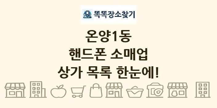온양1동 핸드폰 소매업 상가 목록 및 정보