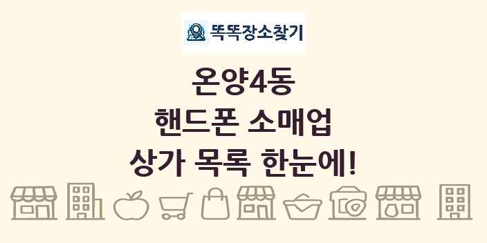 온양4동 핸드폰 소매업 상가 목록 및 정보