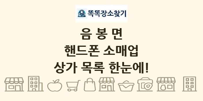 음봉면 핸드폰 소매업 상가 목록 및 정보