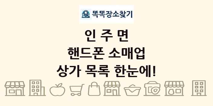 인주면 핸드폰 소매업 상가 목록 및 정보