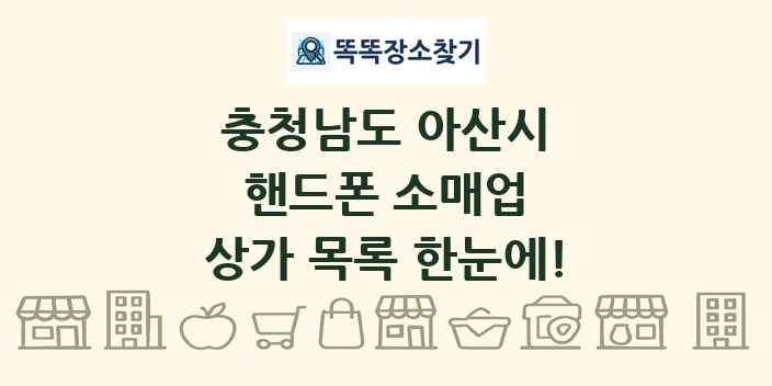 충청남도 아산시 핸드폰 소매업 상가 목록 및 정보