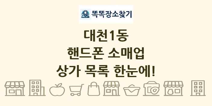 대천1동 핸드폰 소매업 상가 목록 및 정보