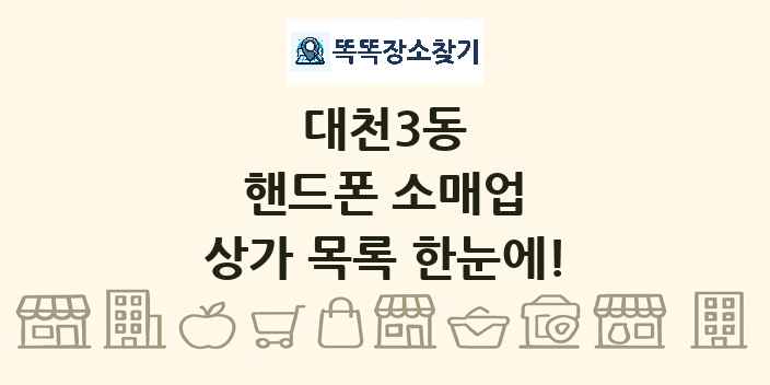 대천3동 핸드폰 소매업 상가 목록 및 정보