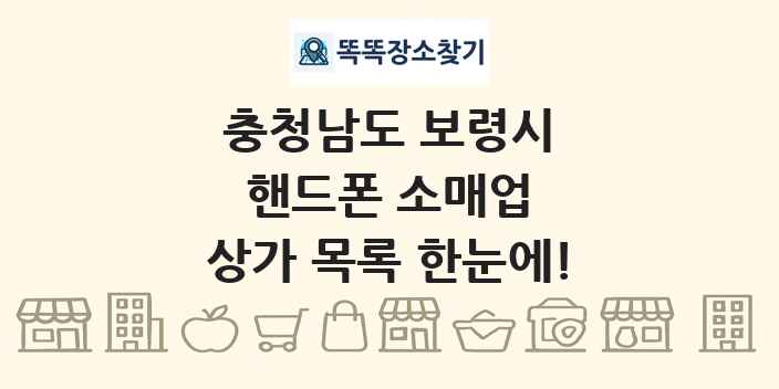 충청남도 보령시 핸드폰 소매업 상가 목록 및 정보