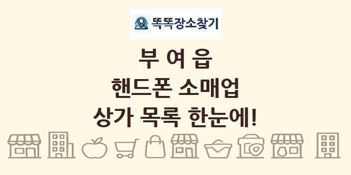 부여읍 핸드폰 소매업 상가 목록 및 정보