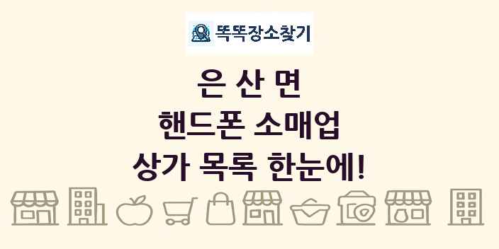 은산면 핸드폰 소매업 상가 목록 및 정보