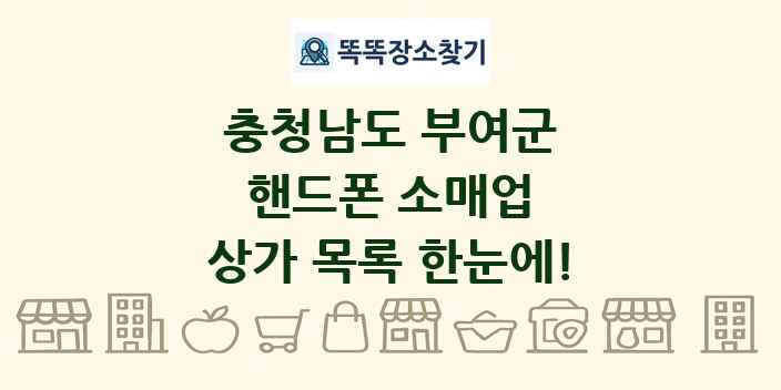 충청남도 부여군 핸드폰 소매업 상가 목록 및 정보
