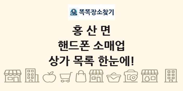 홍산면 핸드폰 소매업 상가 목록 및 정보