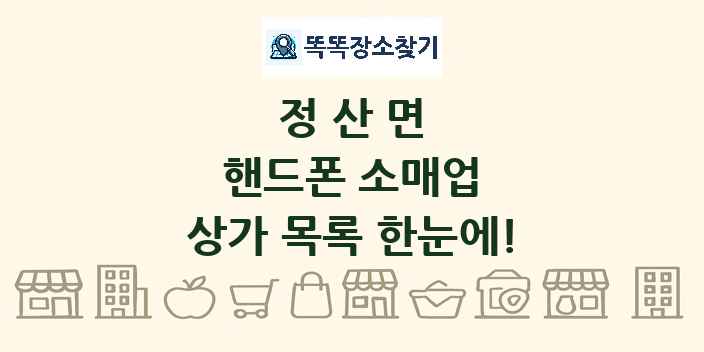 정산면 핸드폰 소매업 상가 목록 및 정보