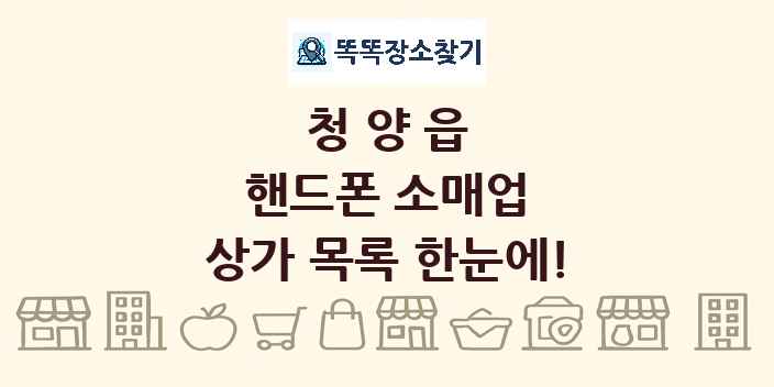 청양읍 핸드폰 소매업 상가 목록 및 정보