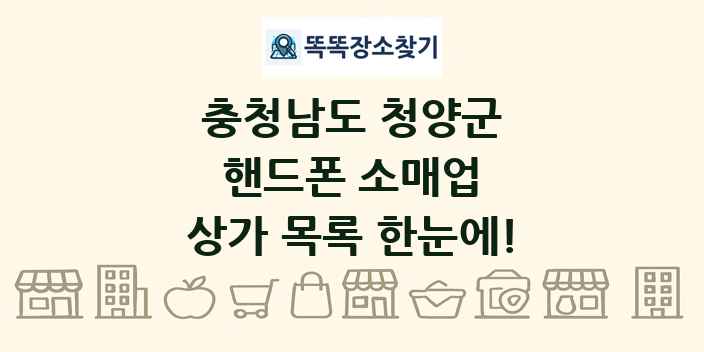 충청남도 청양군 핸드폰 소매업 상가 목록 및 정보