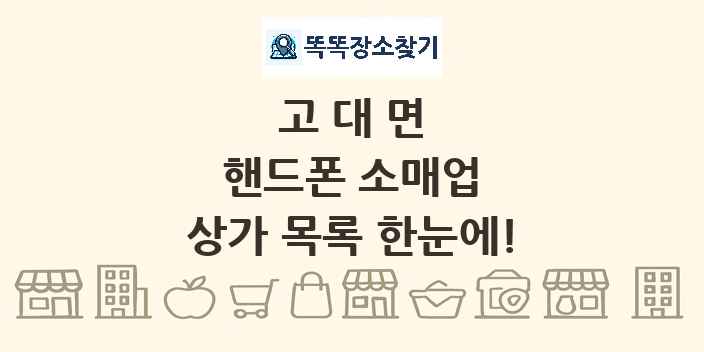 고대면 핸드폰 소매업 상가 목록 및 정보