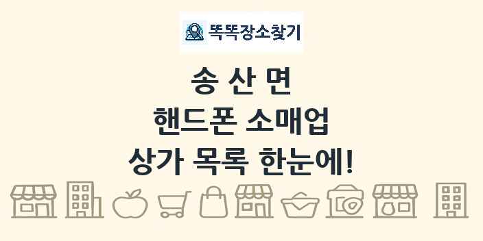 송산면 핸드폰 소매업 상가 목록 및 정보