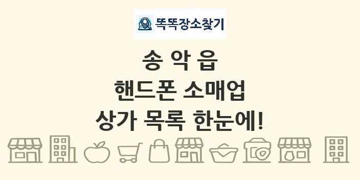 송악읍 핸드폰 소매업 상가 목록 및 정보