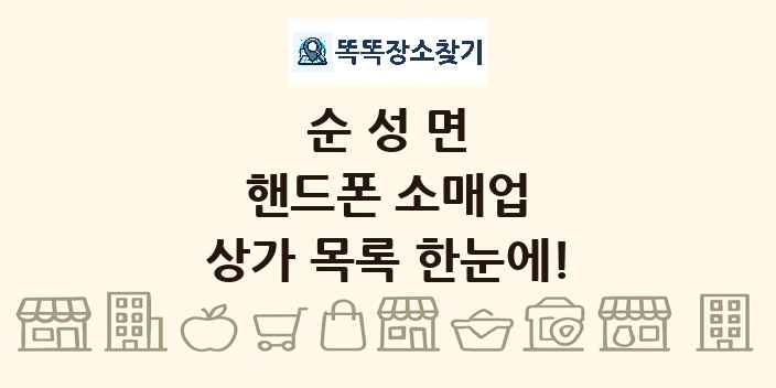순성면 핸드폰 소매업 상가 목록 및 정보