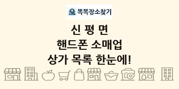 신평면 핸드폰 소매업 상가 목록 및 정보