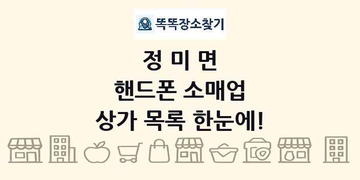 정미면 핸드폰 소매업 상가 목록 및 정보