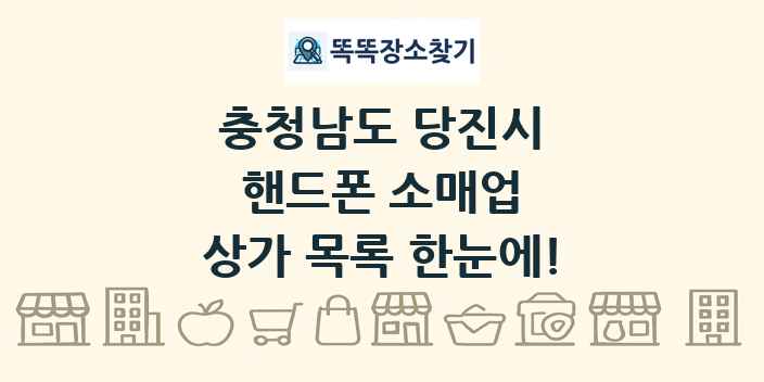 충청남도 당진시 핸드폰 소매업 상가 목록 및 정보