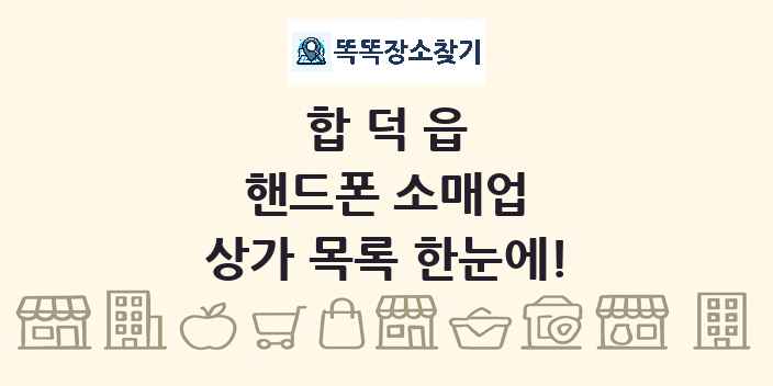합덕읍 핸드폰 소매업 상가 목록 및 정보