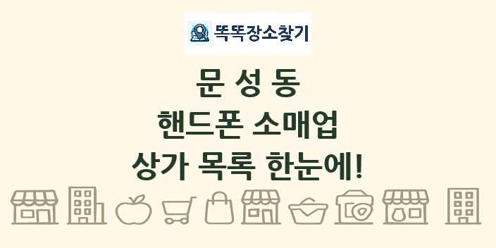 문성동 핸드폰 소매업 상가 목록 및 정보