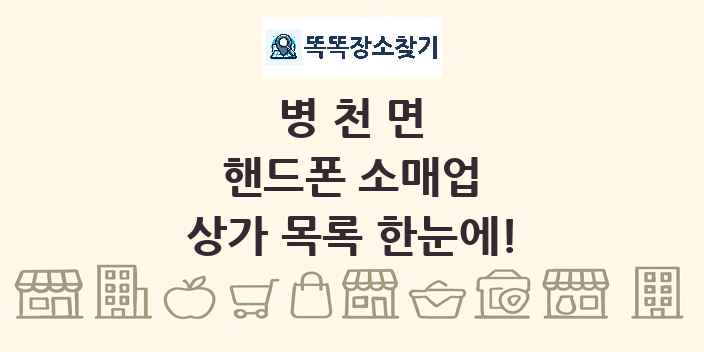 병천면 핸드폰 소매업 상가 목록 및 정보