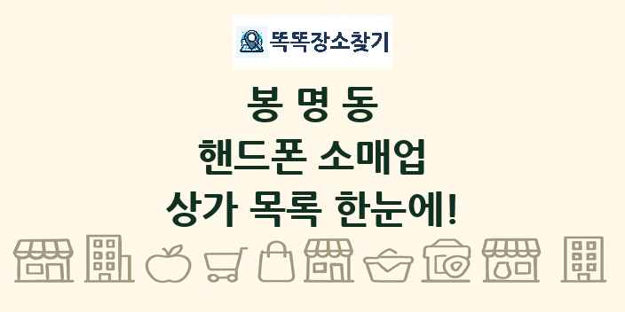 봉명동 핸드폰 소매업 상가 목록 및 정보