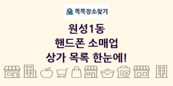 원성1동 핸드폰 소매업 상가 목록 및 정보