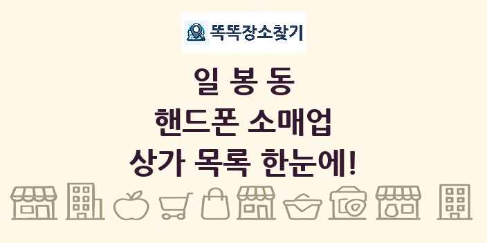 일봉동 핸드폰 소매업 상가 목록 및 정보