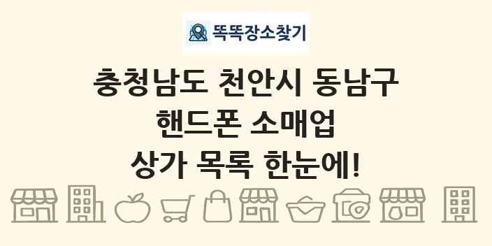 충청남도 천안시 동남구 핸드폰 소매업 상가 목록 및 정보